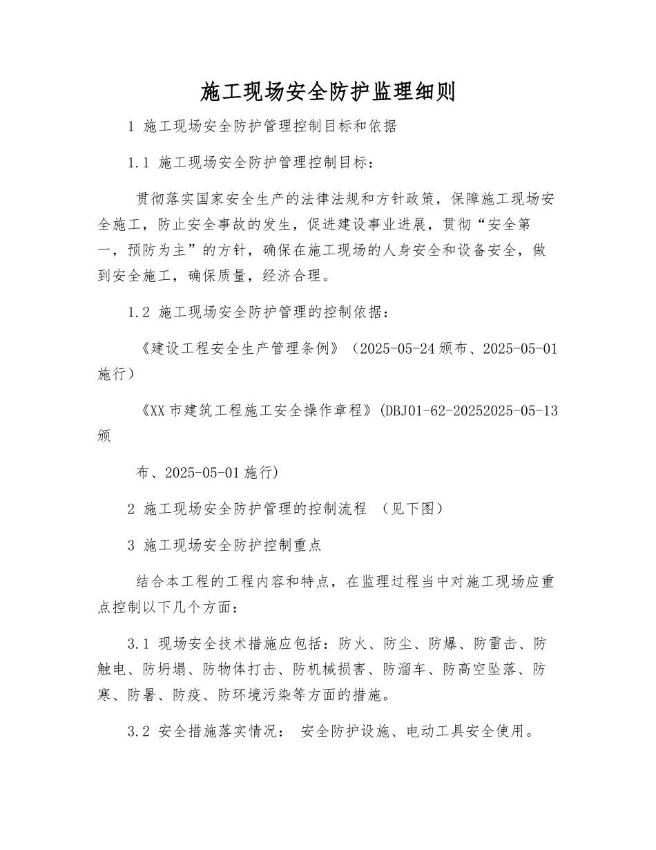 施工现场安全防护监理细则_第1页