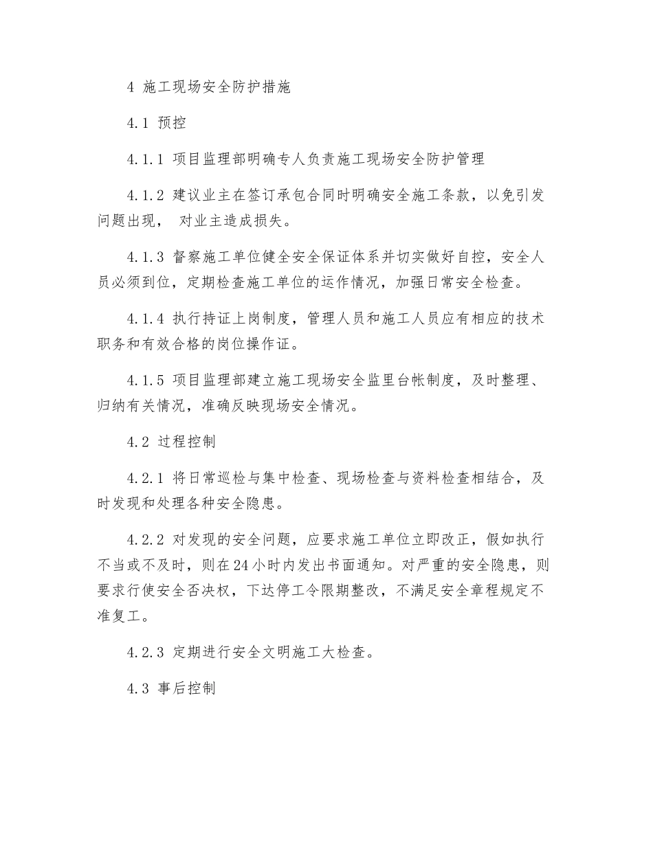 施工现场安全防护监理细则_第2页