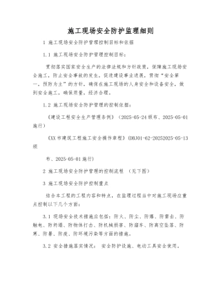 施工现场安全防护监理细则