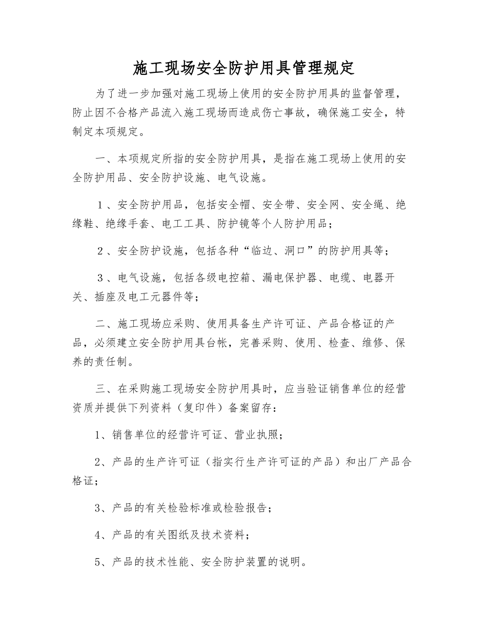 施工现场安全防护用具管理规定_第1页