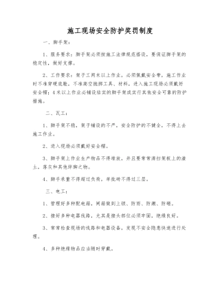 施工现场安全防护奖罚制度