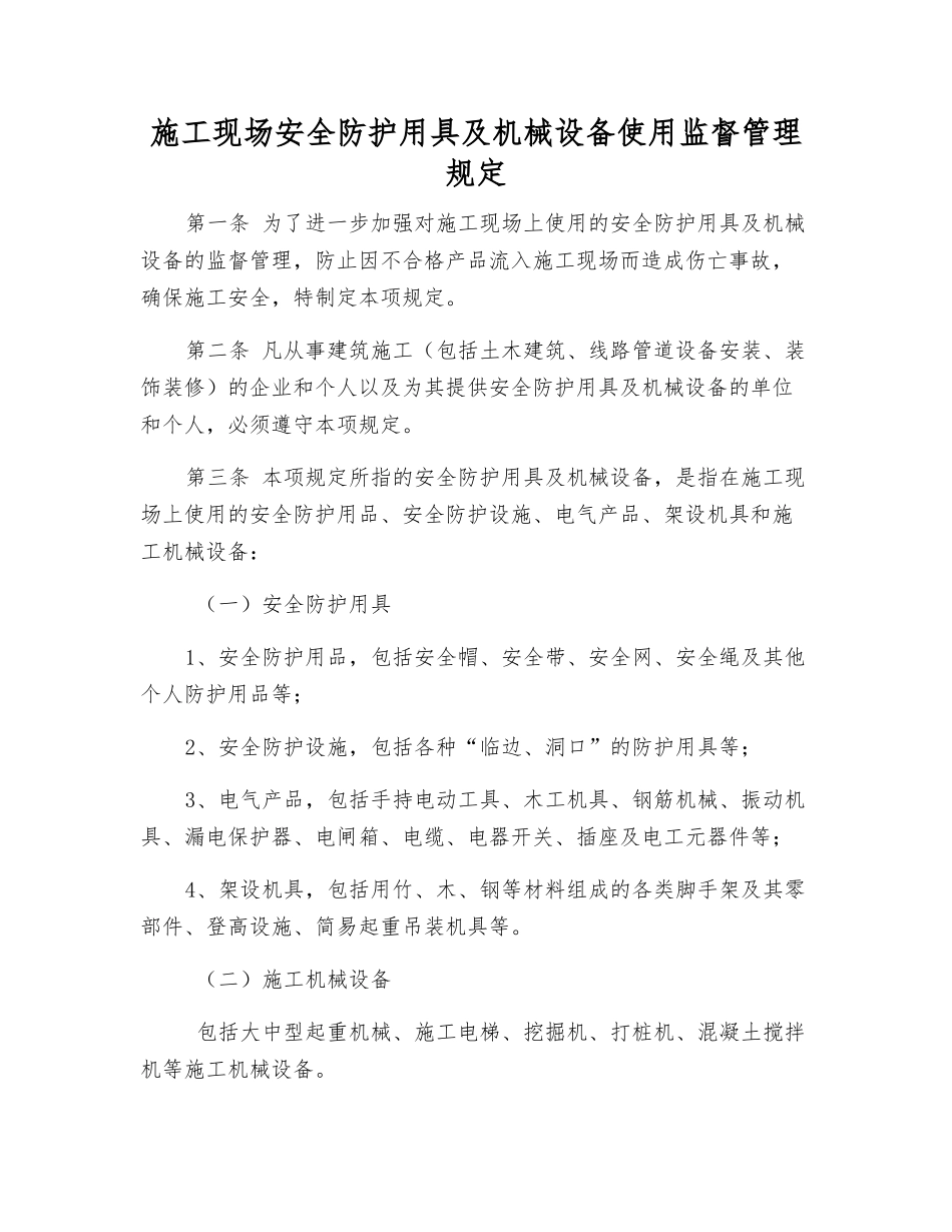 施工现场安全防护用具及机械设备使用监督管理规定_第1页