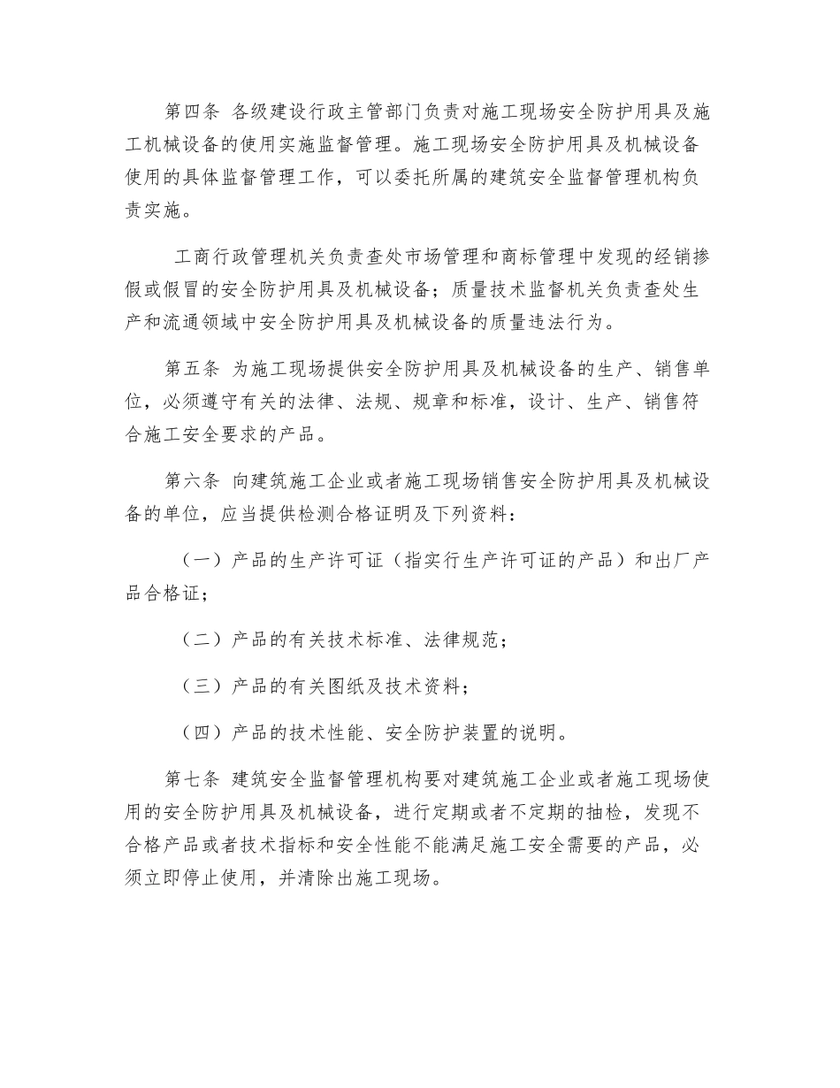 施工现场安全防护用具及机械设备使用监督管理规定_第2页