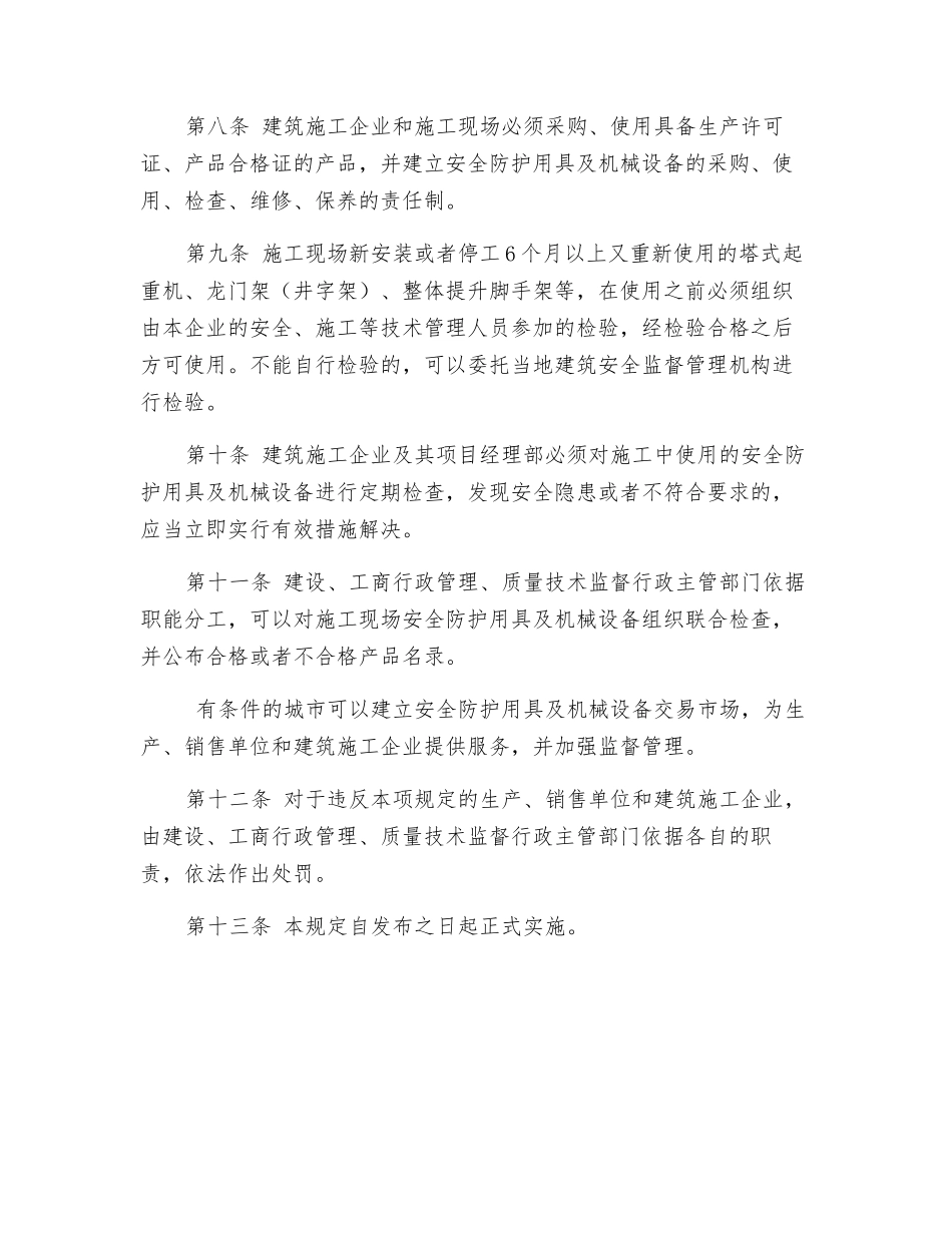 施工现场安全防护用具及机械设备使用监督管理规定_第3页