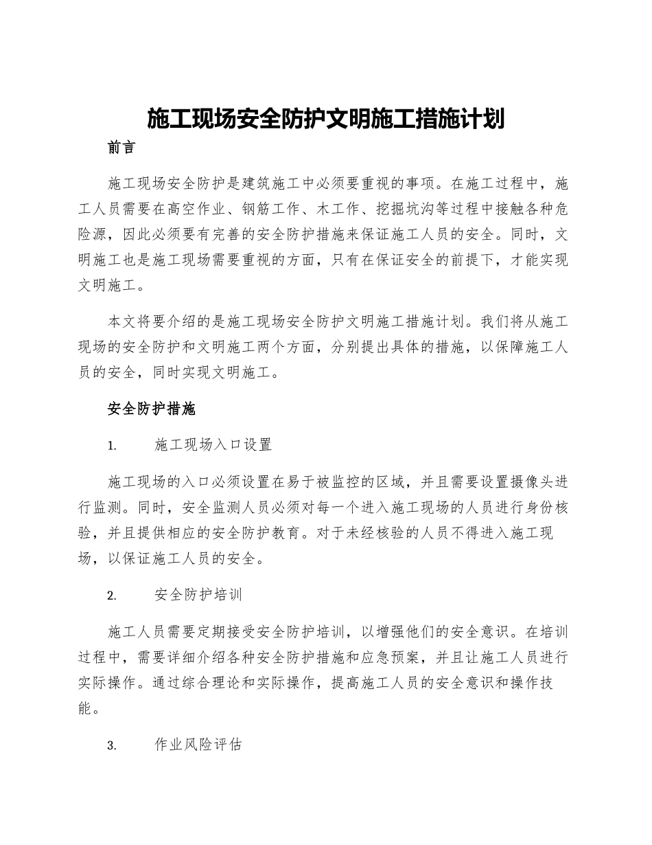 施工现场安全防护文明施工措施计划_第1页