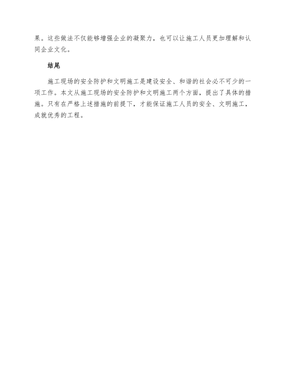 施工现场安全防护文明施工措施计划_第3页