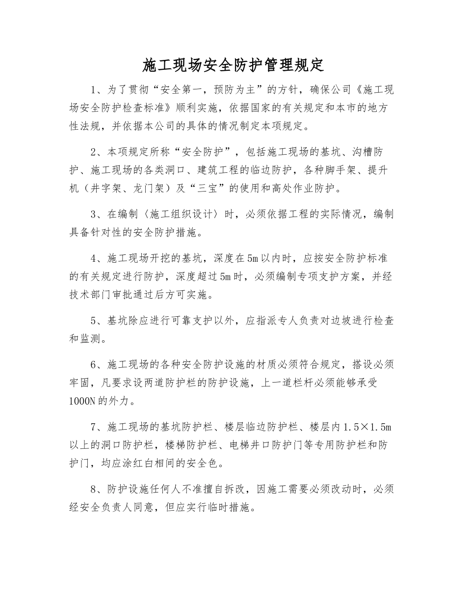 施工现场安全防护管理规定_第1页