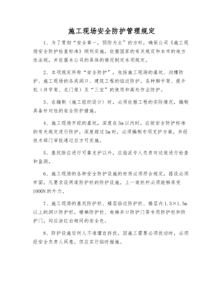 施工现场安全防护管理规定