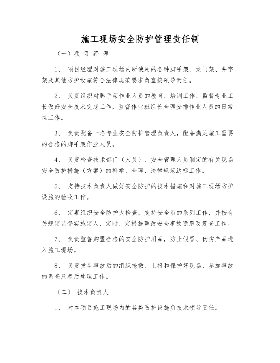 施工现场安全防护管理责任制_第1页