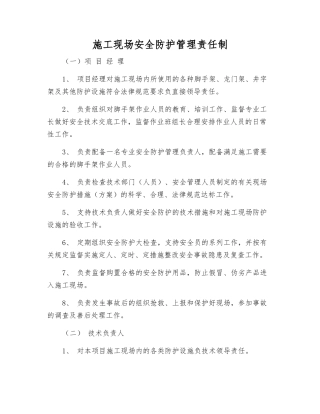 施工现场安全防护管理责任制