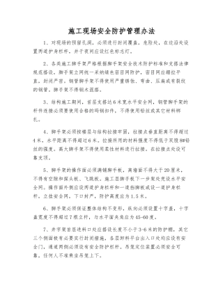 施工现场安全防护管理办法