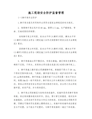 施工现场安全防护监督管理