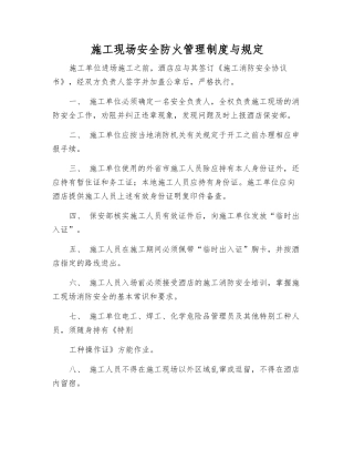 施工现场安全防火管理制度与规定
