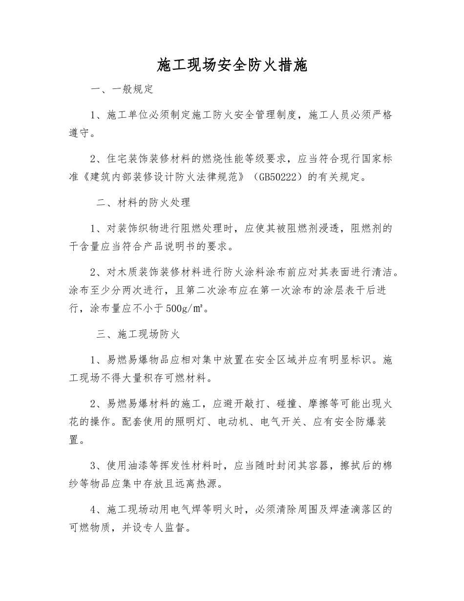 施工现场安全防火措施_第1页