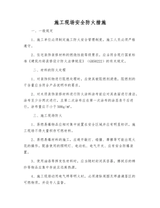 施工现场安全防火措施