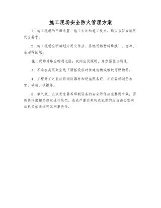 施工现场安全防火管理方案