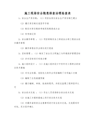 施工现场安全隐患排查治理检查表