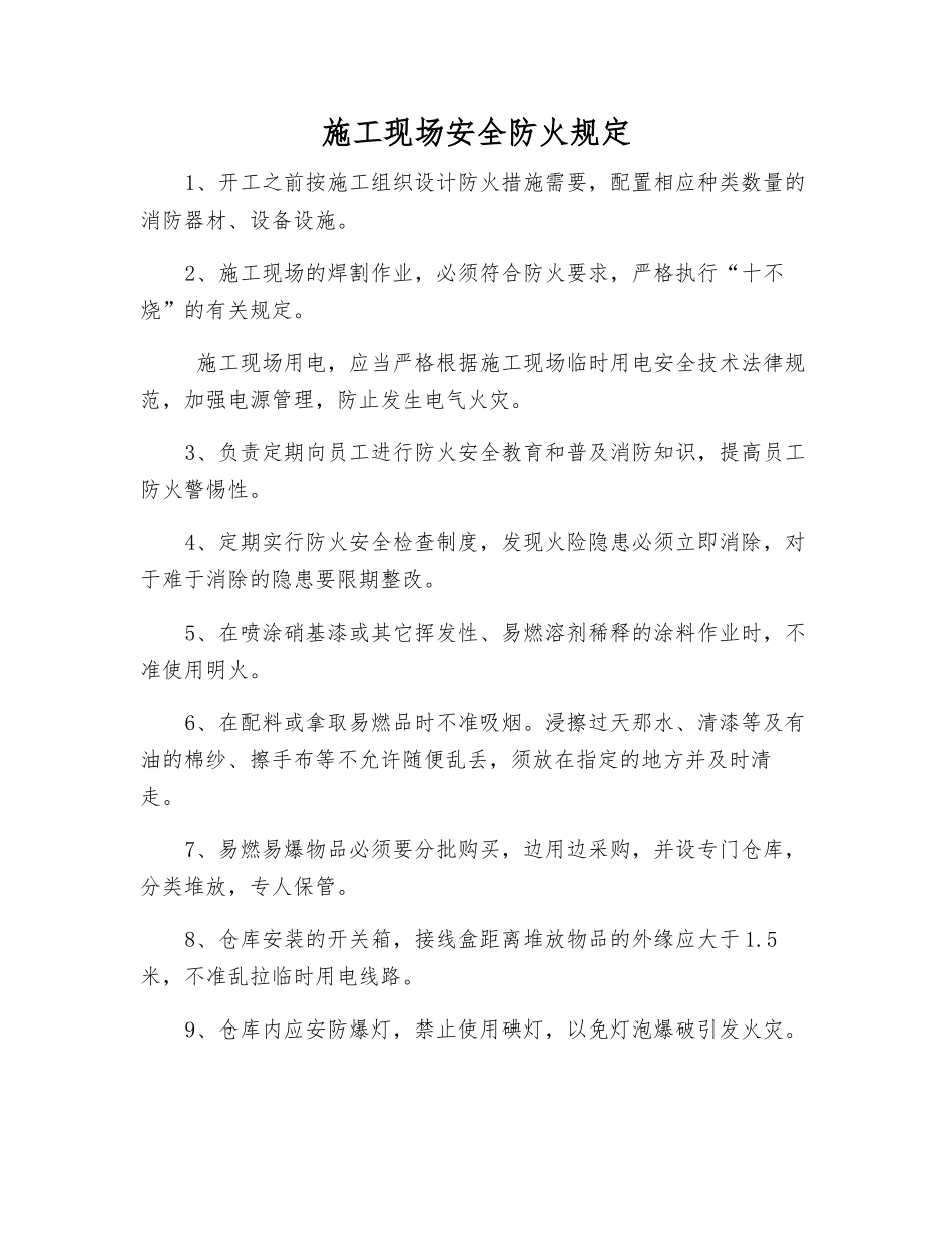 施工现场安全防火规定_第1页