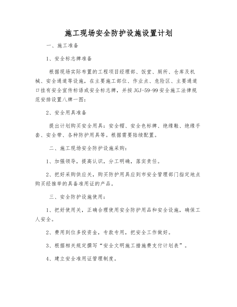 施工现场安全防护设施设置计划_第1页
