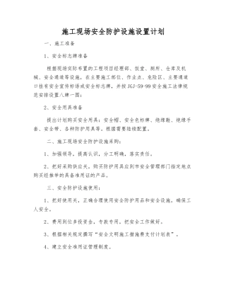 施工现场安全防护设施设置计划