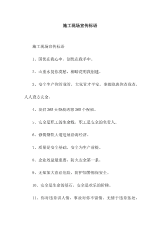 施工现场宣传标语
