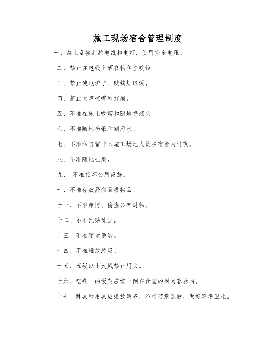 施工现场宿舍管理制度_第1页