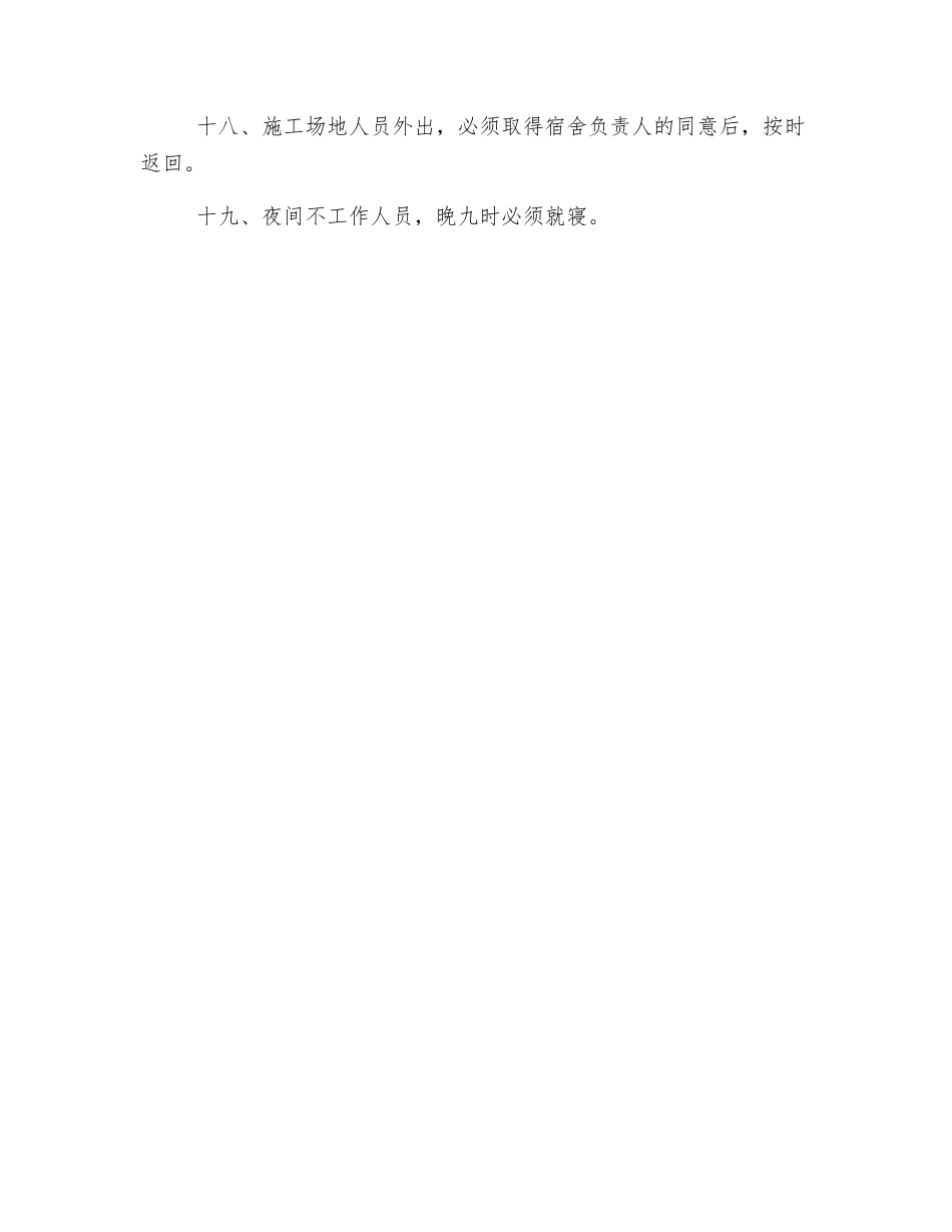 施工现场宿舍管理制度_第2页