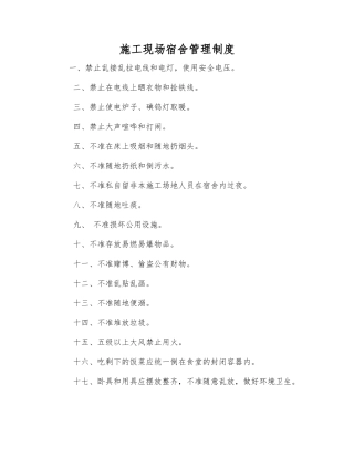 施工现场宿舍管理制度