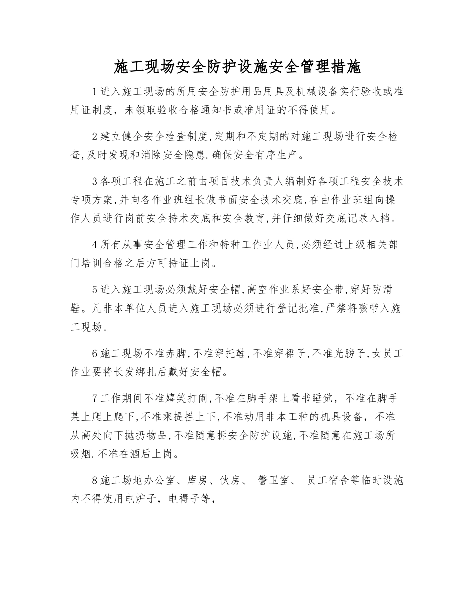 施工现场安全防护设施安全管理措施_第1页