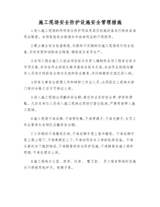 施工现场安全防护设施安全管理措施