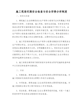 施工现场定期安全检查与安全形势分析制度