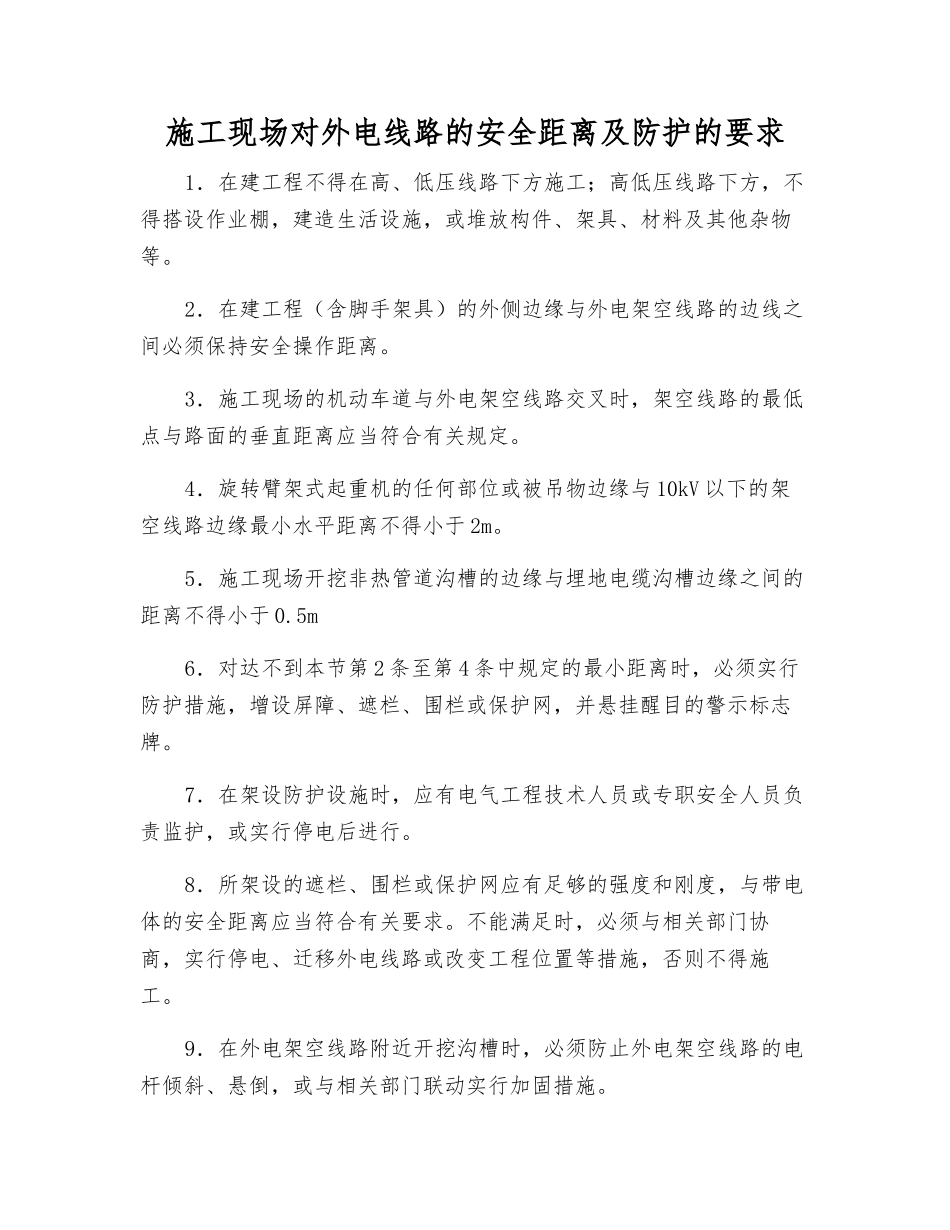 施工现场对外电线路的安全距离及防护的要求_第1页