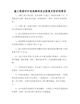 施工现场对外电线路的安全距离及防护的要求