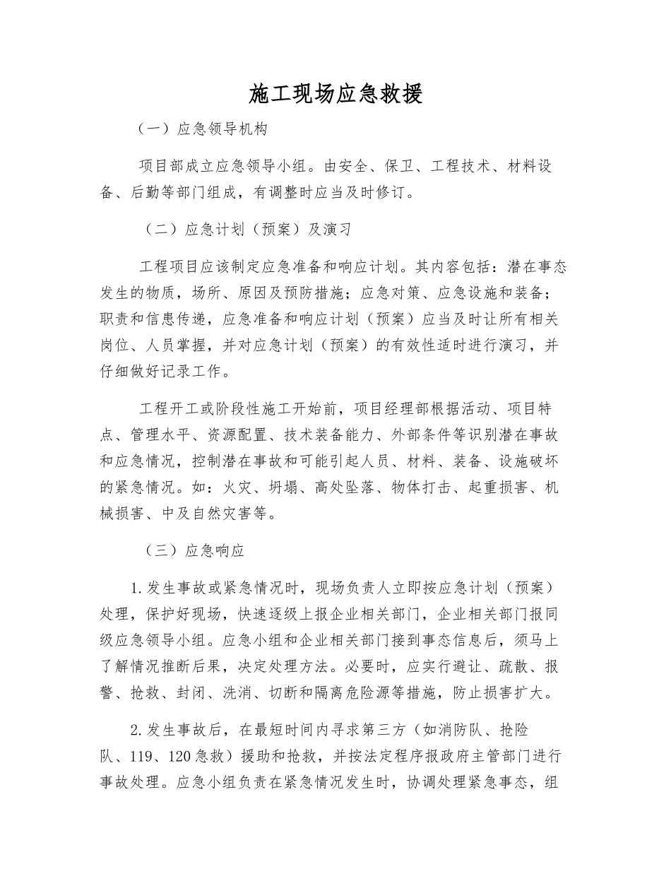 施工现场应急救援_第1页