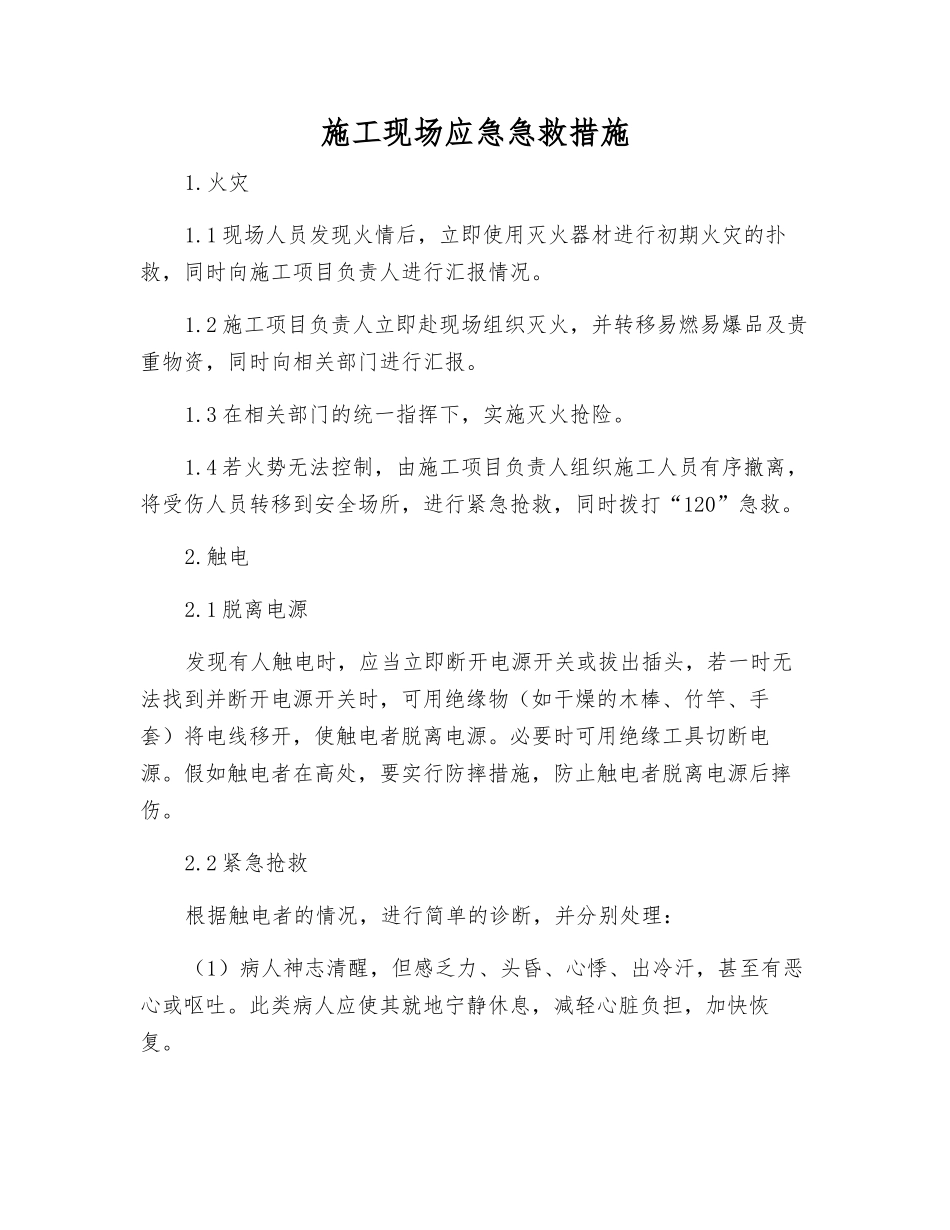 施工现场应急急救措施_第1页