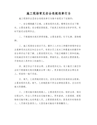 施工现场常见安全违规违章行为