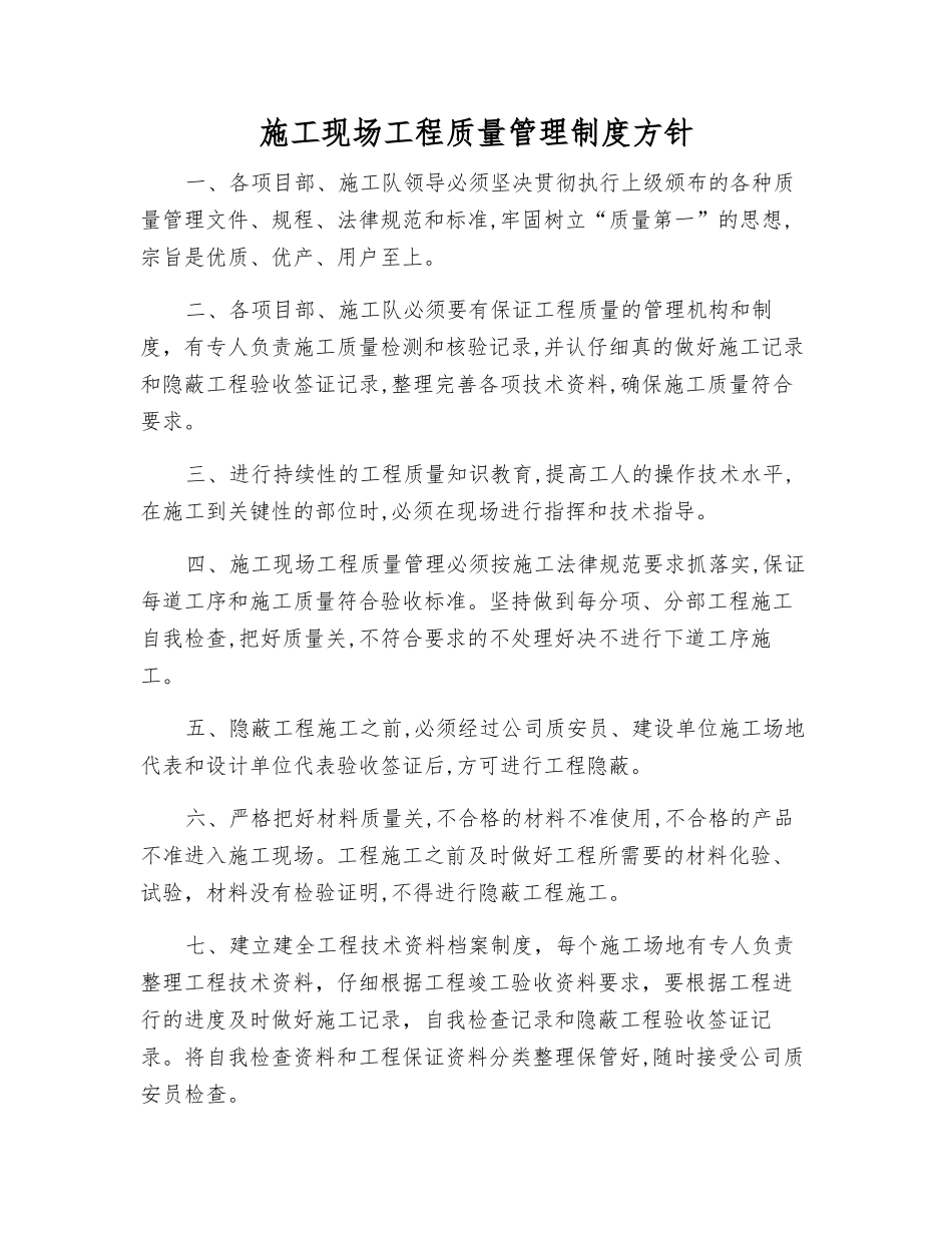 施工现场工程质量管理制度方针_第1页