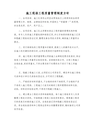 施工现场工程质量管理制度方针