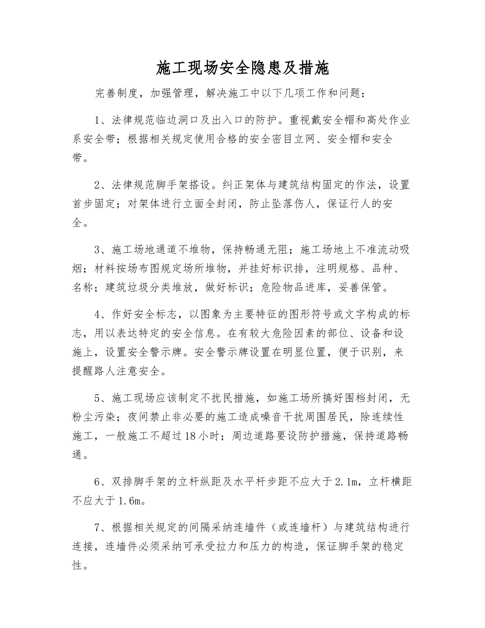 施工现场安全隐患及措施_第1页