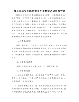 施工现场安全隐患排查专项整治活动实施方案