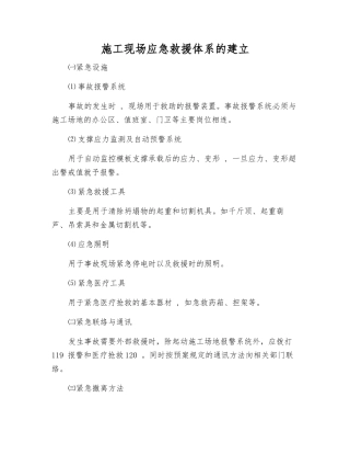 施工现场应急救援体系的建立