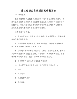 施工现场应急救援预案编制要点
