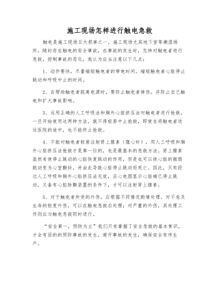 施工现场怎样进行触电急救