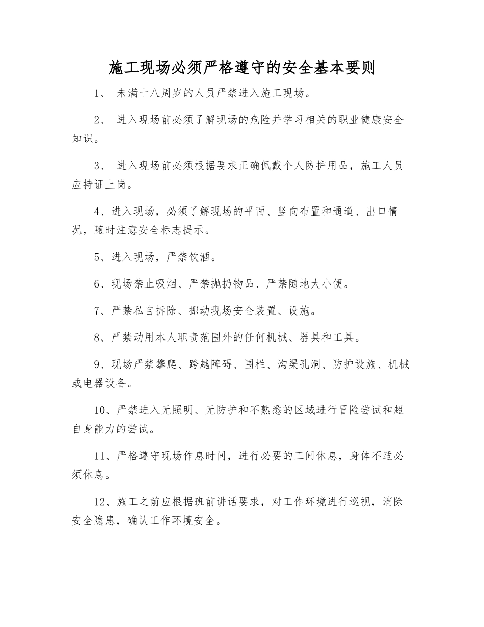 施工现场必须遵守的安全基本要则_第1页