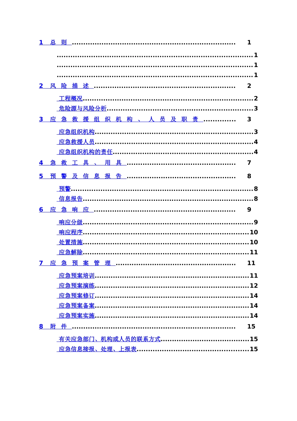 施工现场应急方案样本_第3页