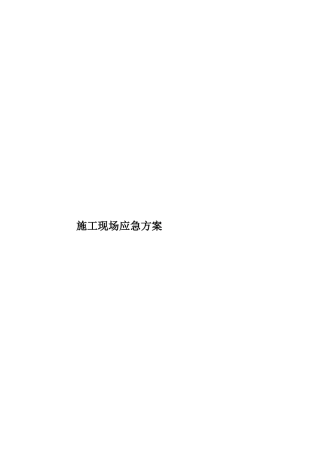 施工现场应急方案样本