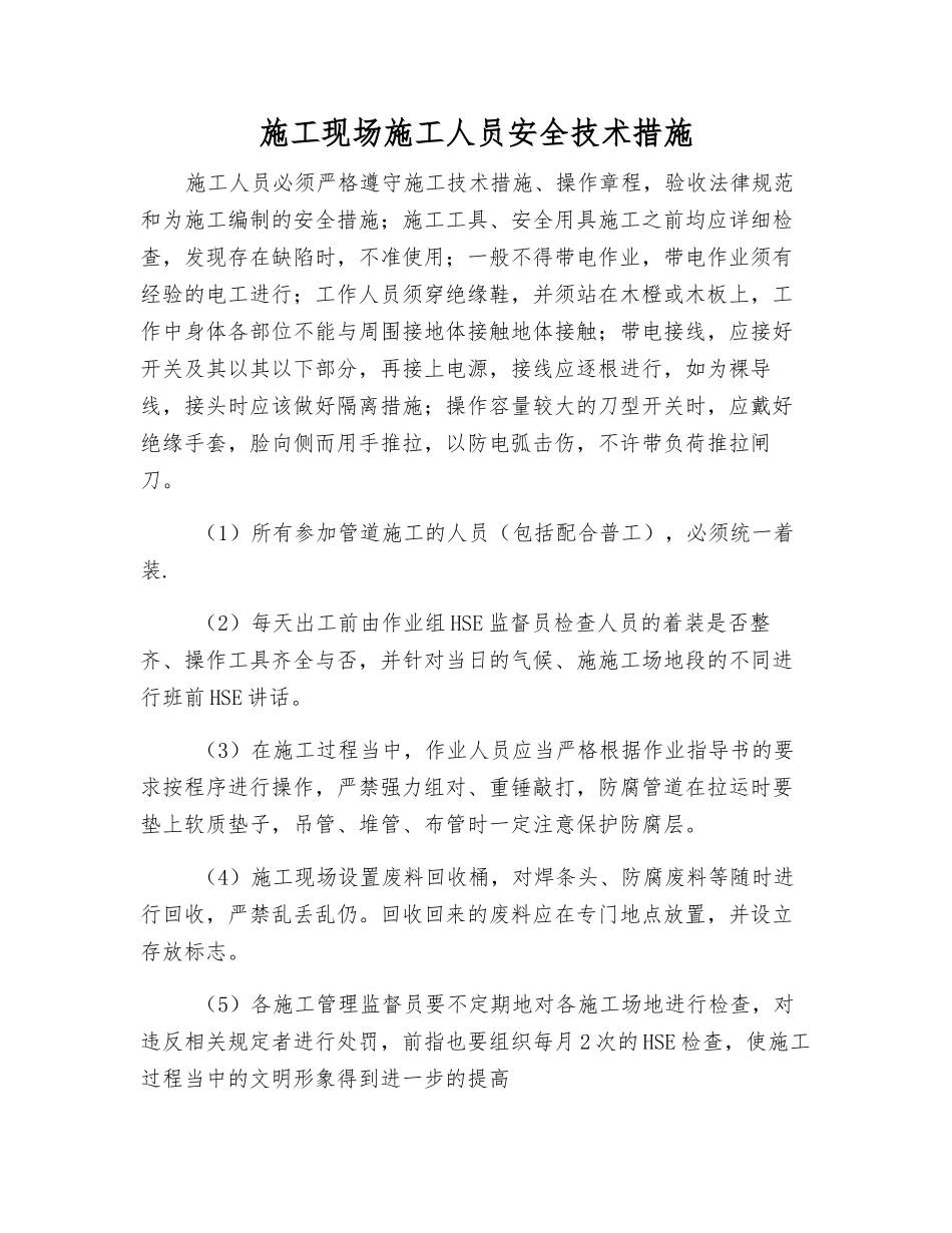 施工现场施工人员安全技术措施_第1页