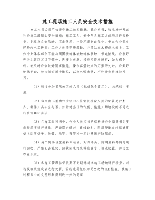 施工现场施工人员安全技术措施