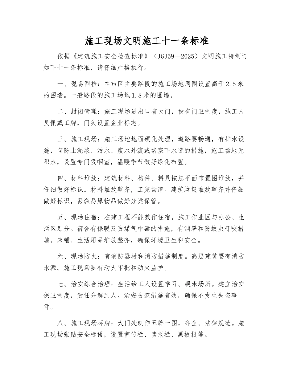 施工现场文明施工十一条标准_第1页
