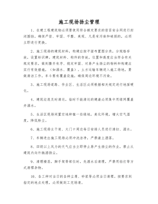 施工现场扬尘管理